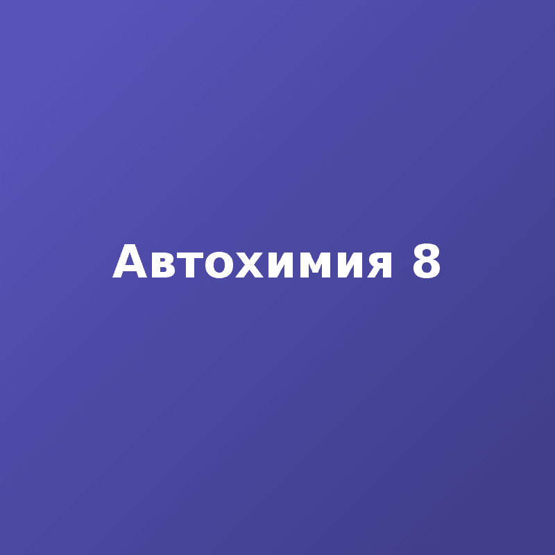 Автохимия 8