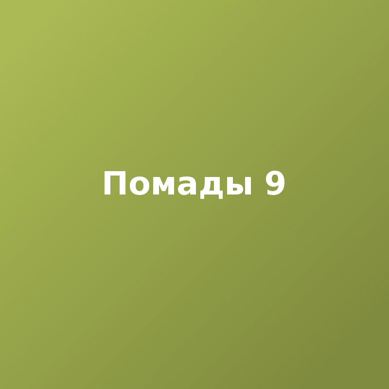 Помады 9