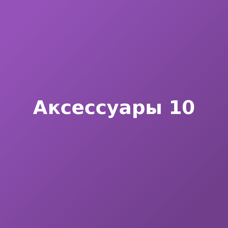 Аксессуары 10