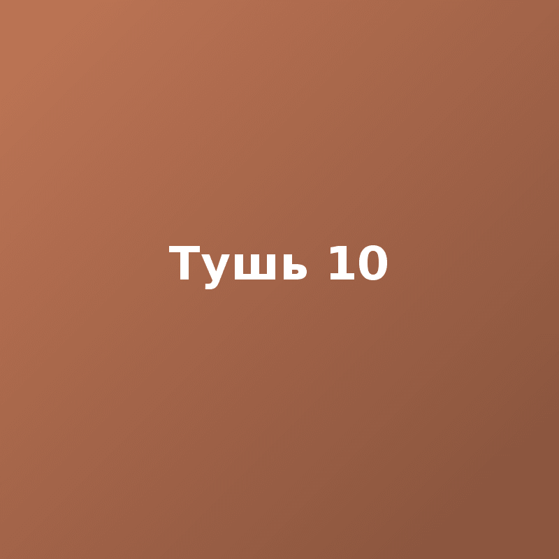 Тушь 10