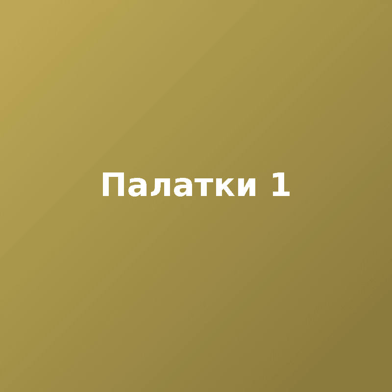 Палатки 1
