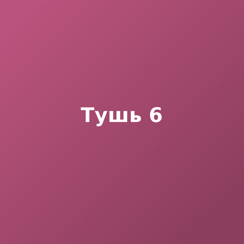 Тушь 6