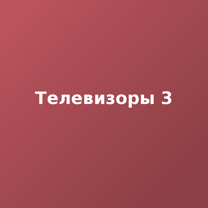 Телевизоры 3