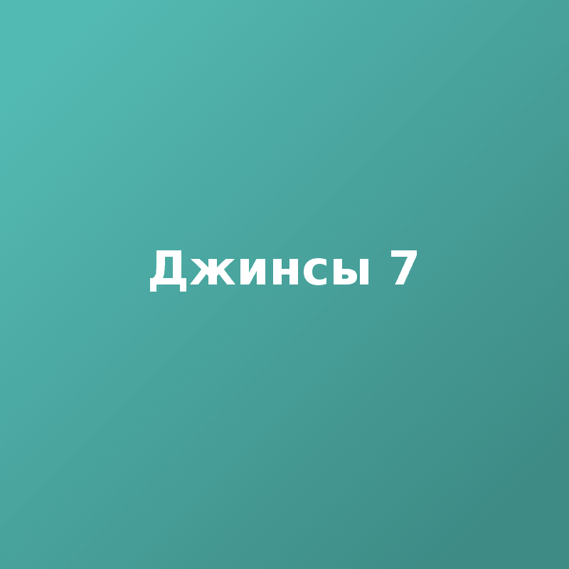 Джинсы 7