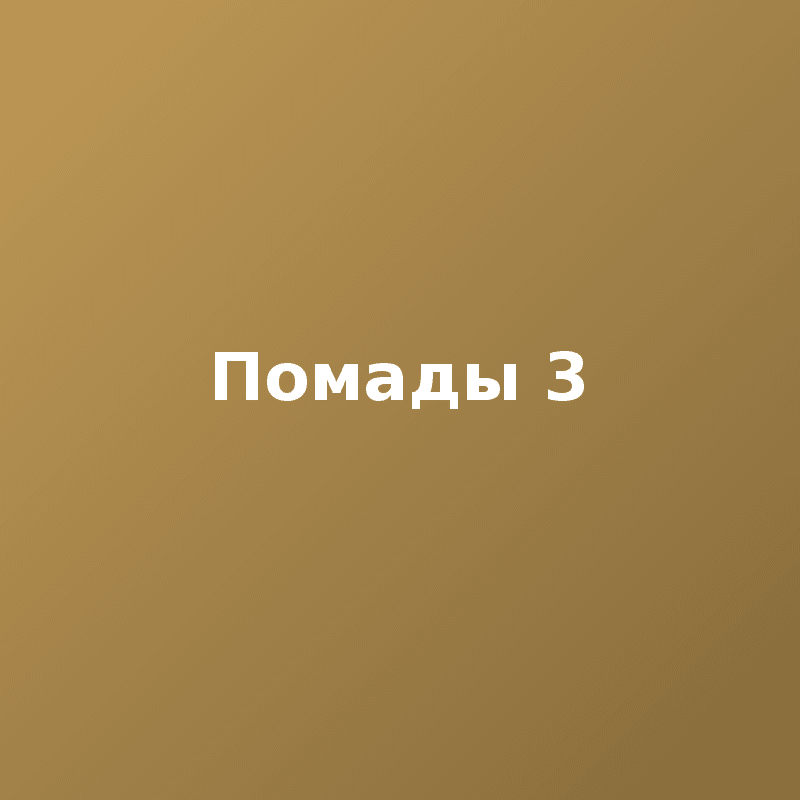 Помады 3