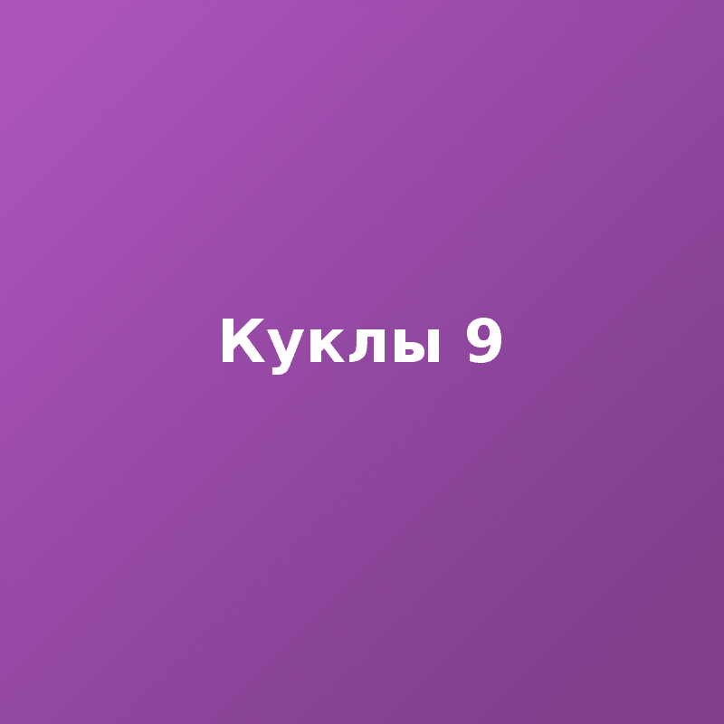 Куклы 9