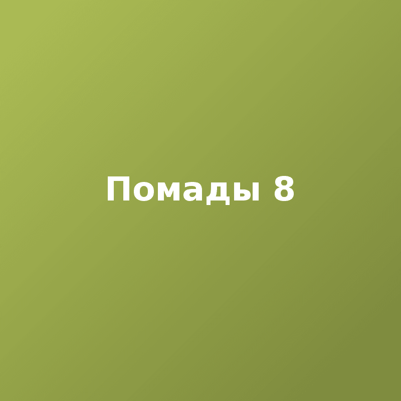 Помады 8