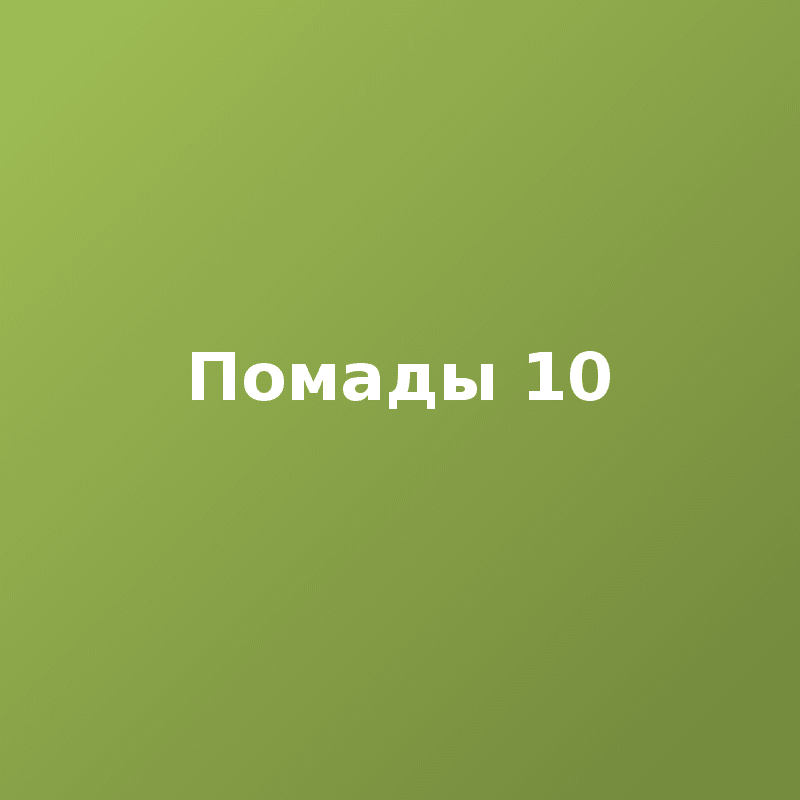 Помады 10
