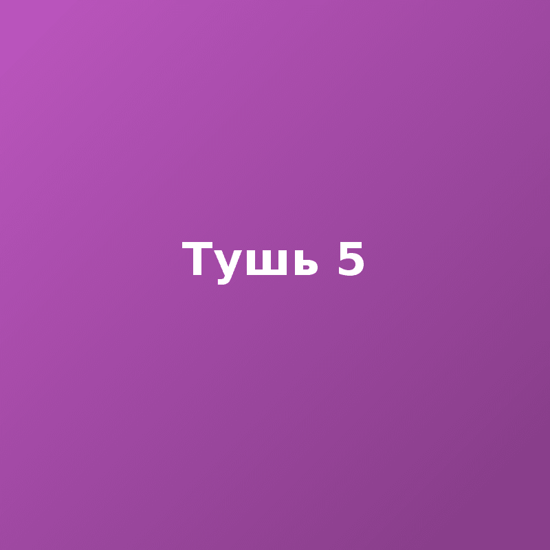 Тушь 5