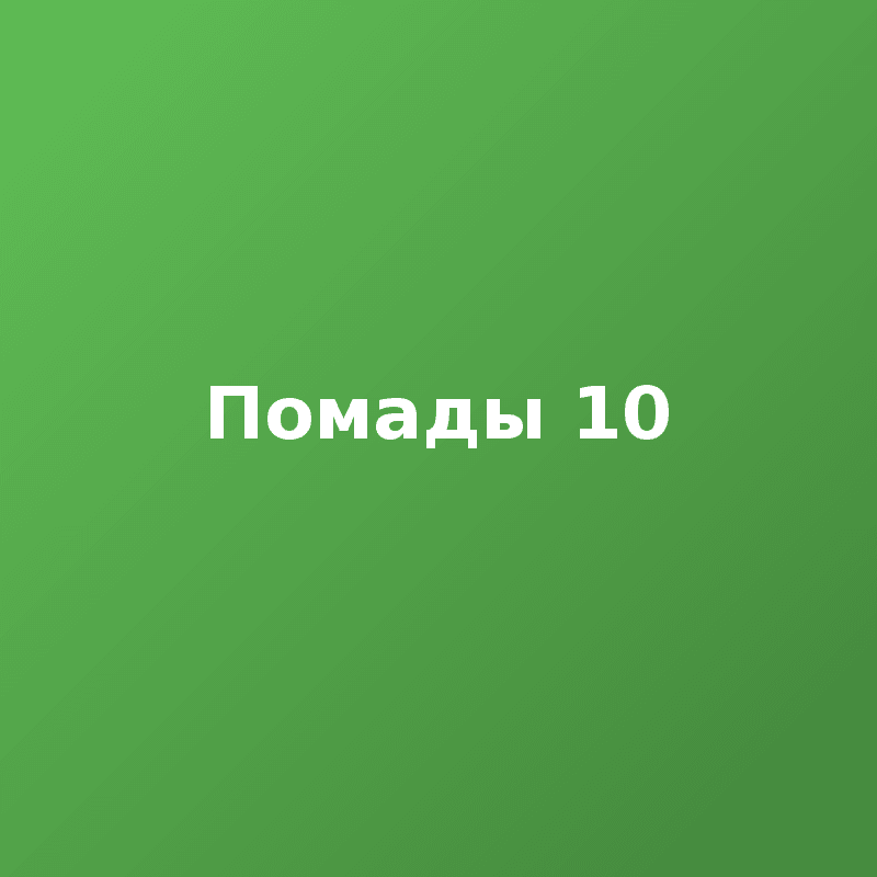 Помады 10