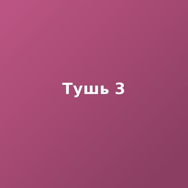 Тушь 3
