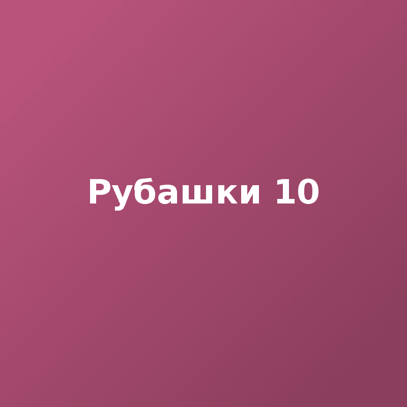 Рубашки 10