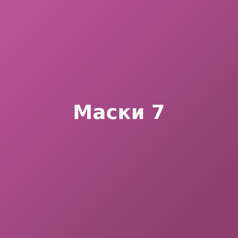 Маски 7