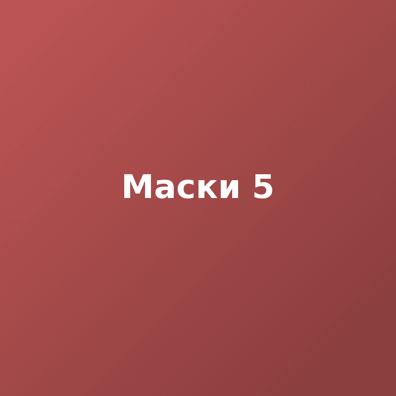 Маски 5