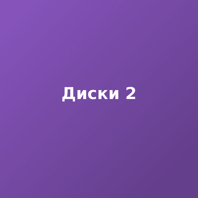 Диски 2