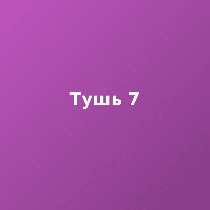 Тушь 7