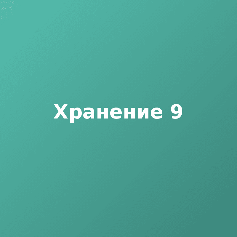 Хранение 9