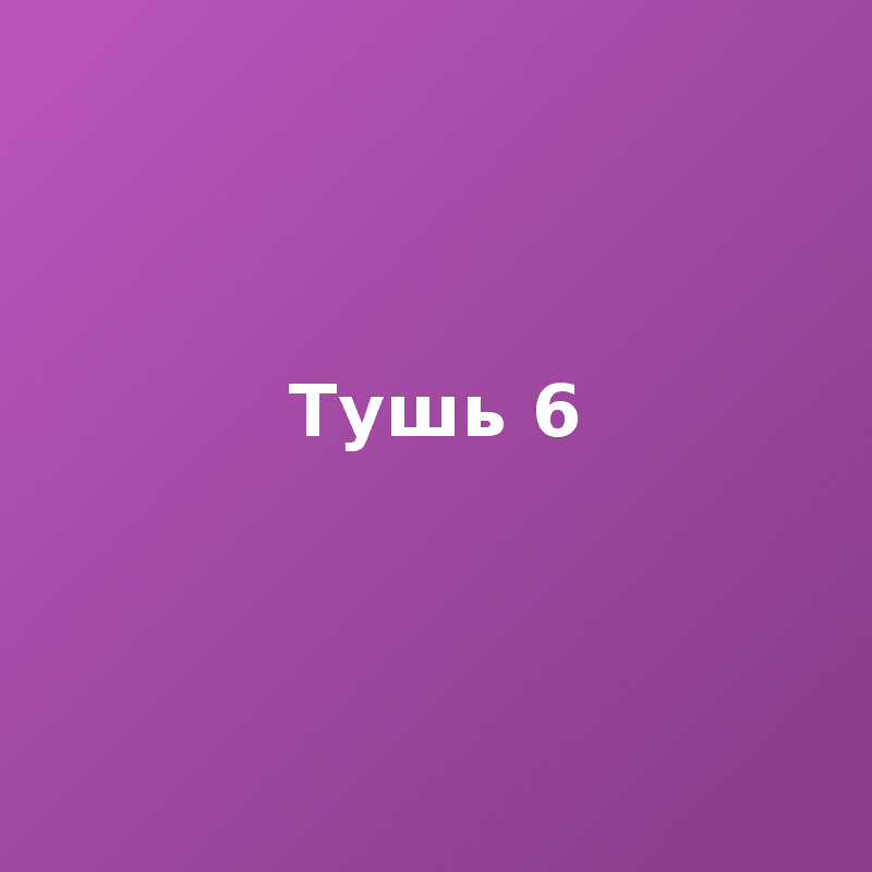 Тушь 6