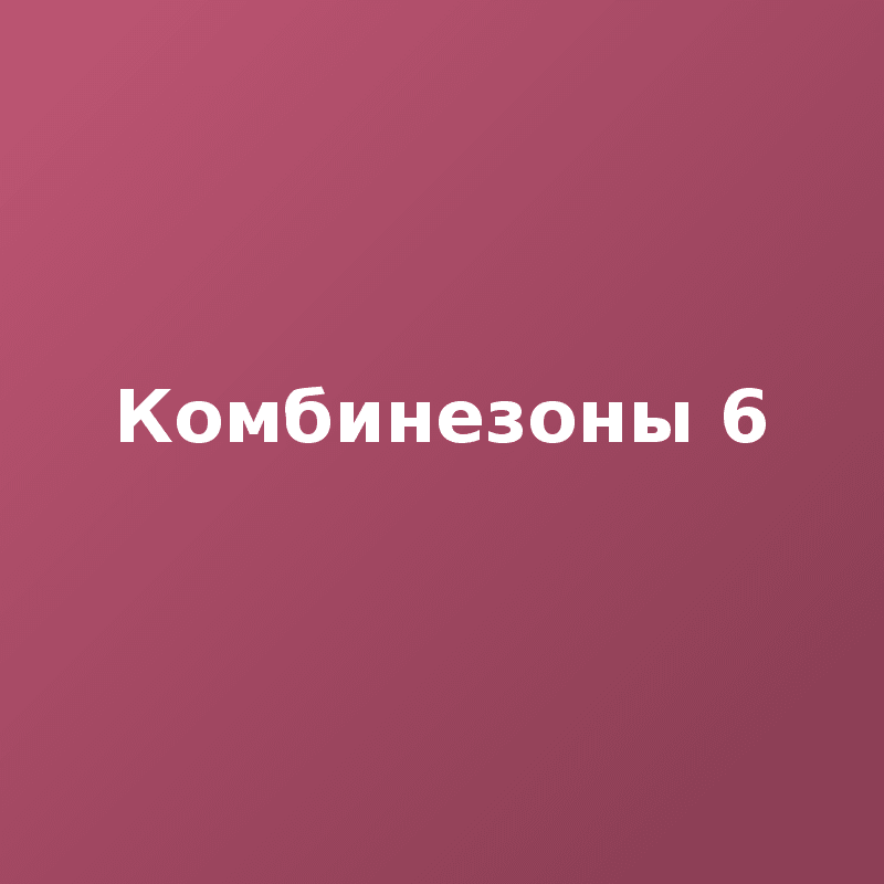 Комбинезоны 6
