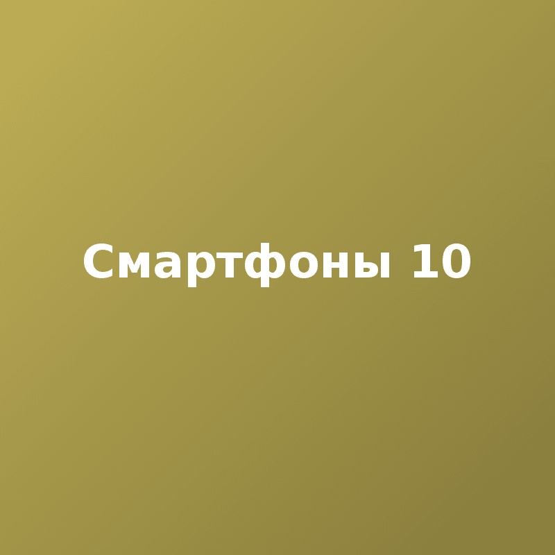 Смартфоны 10