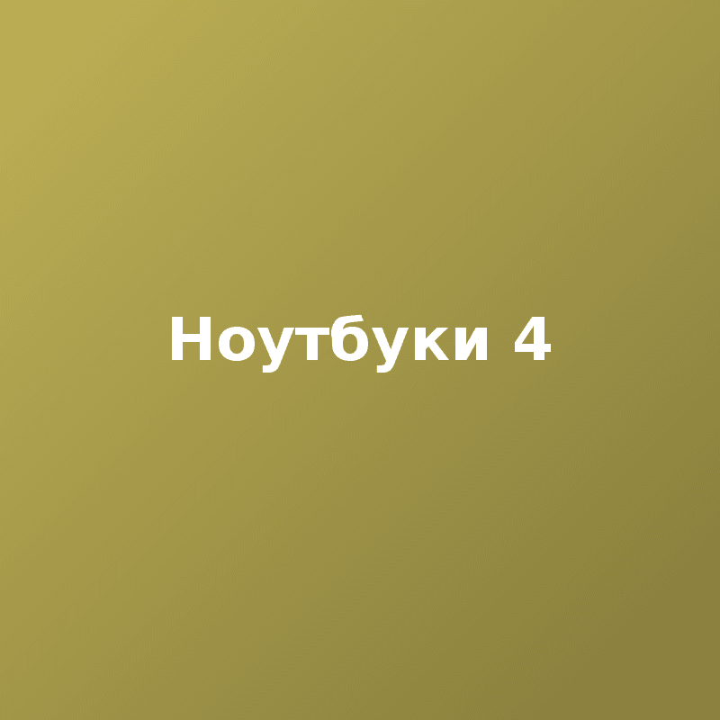 Ноутбуки 4