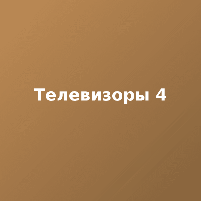 Телевизоры 4