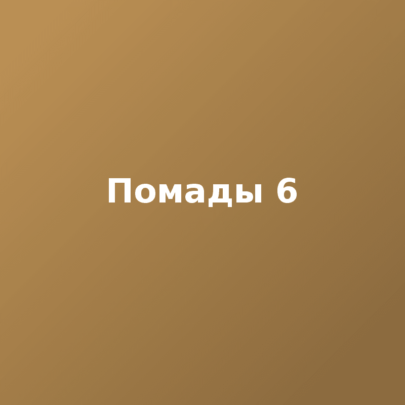 Помады 6