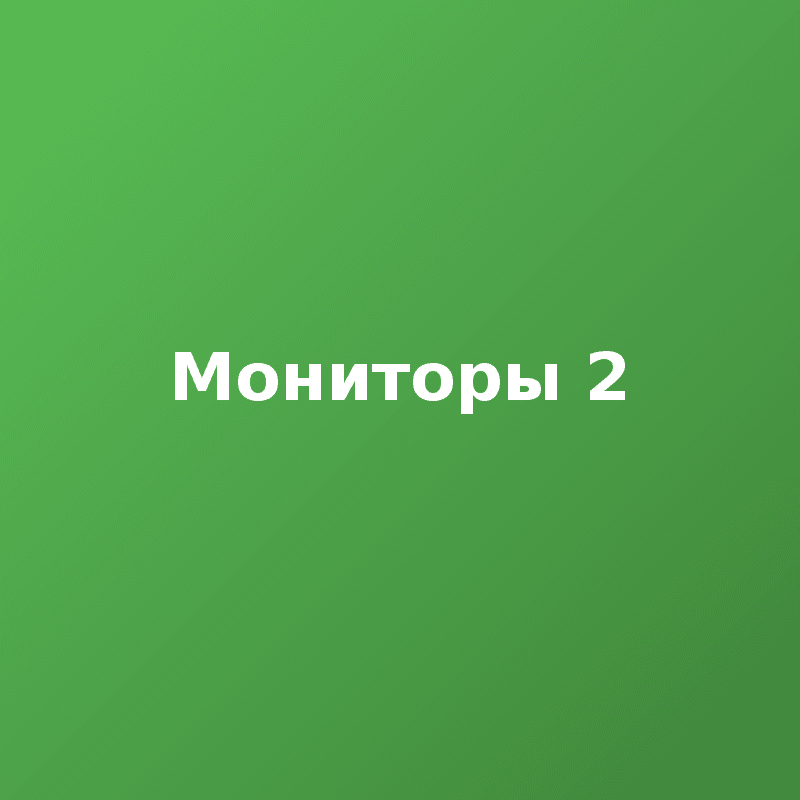 Мониторы 2