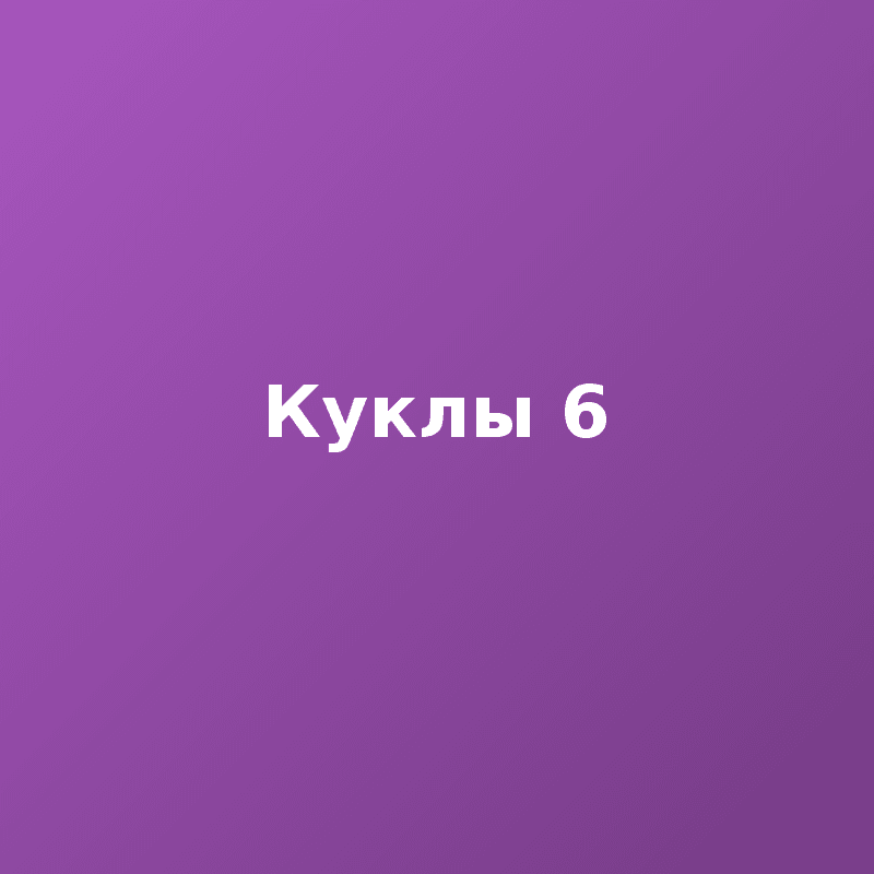 Куклы 6