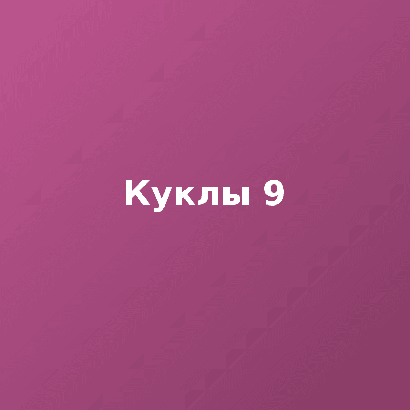 Куклы 9