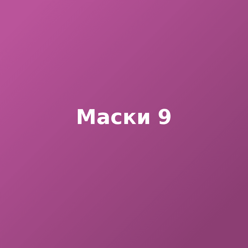 Маски 9