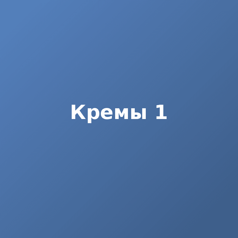 Кремы 1