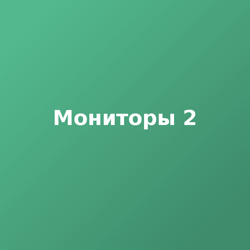 Мониторы 2