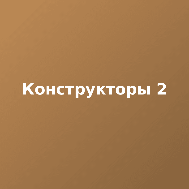 Конструкторы 2