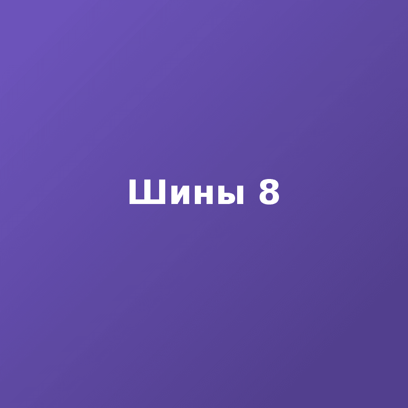 Шины 8