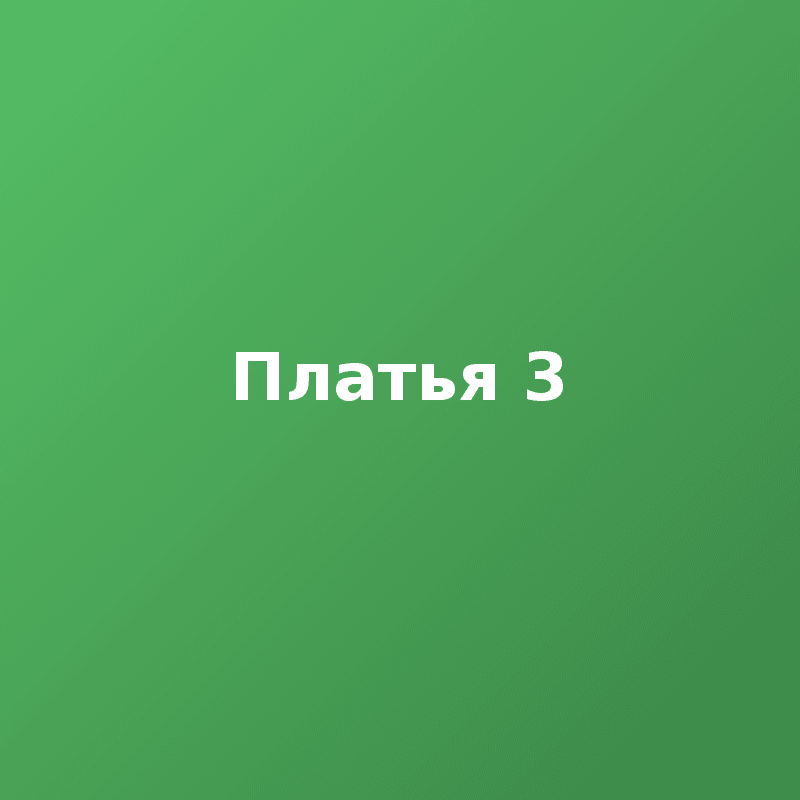 Платья 3