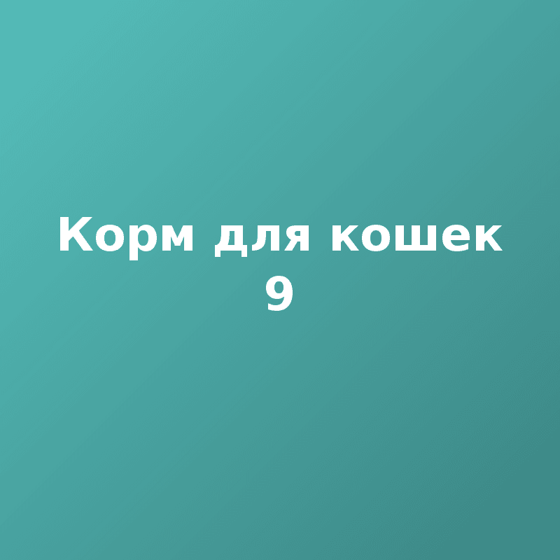 Корм для кошек 9