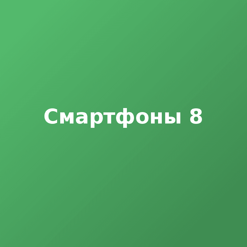 Смартфоны 8