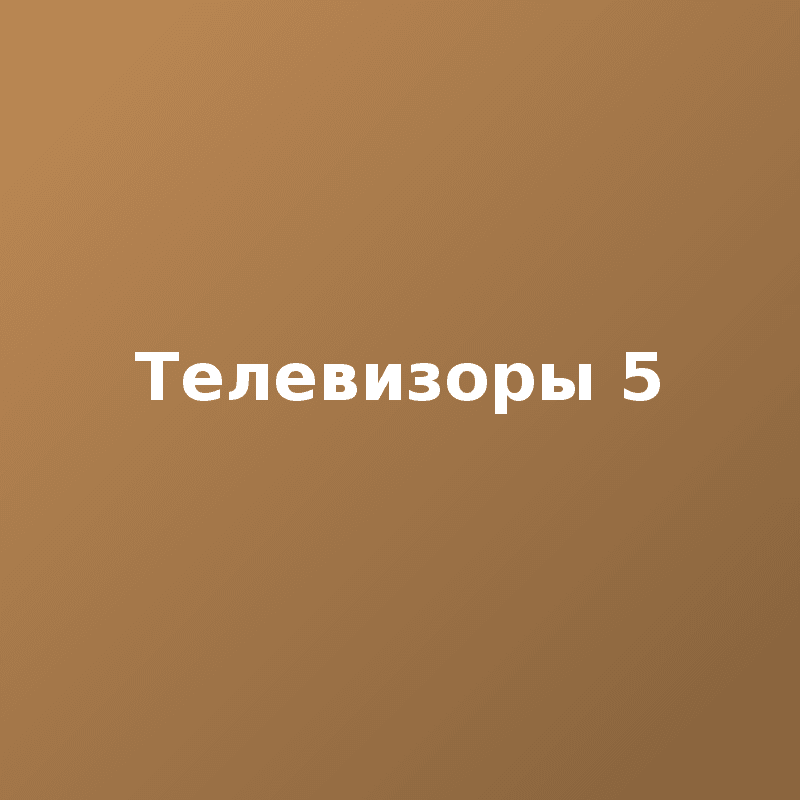 Телевизоры 5