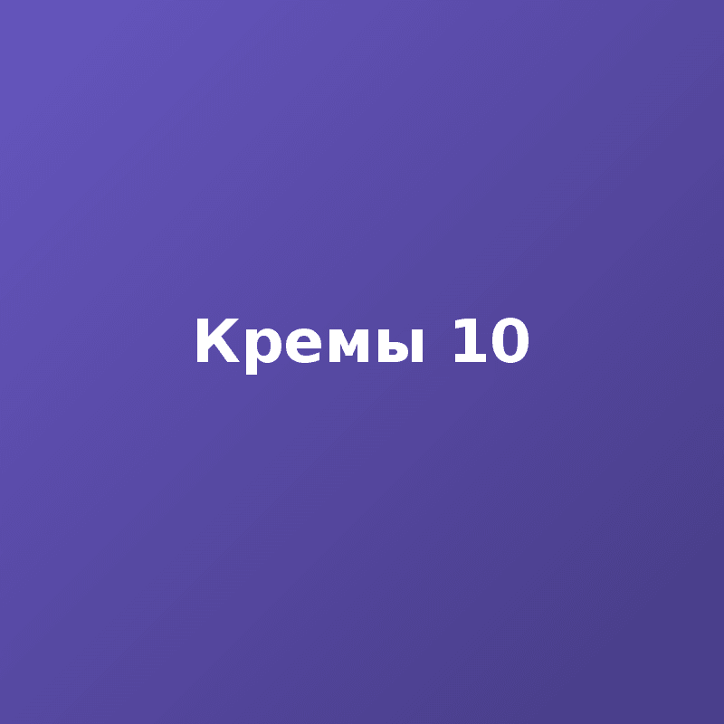 Кремы 10