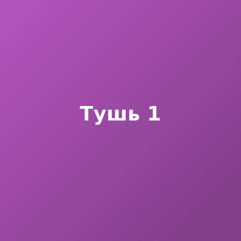 Тушь 1