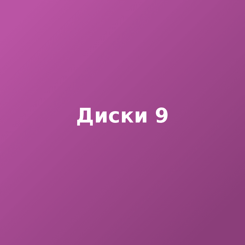 Диски 9