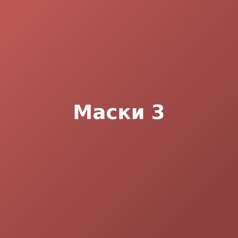 Маски 3