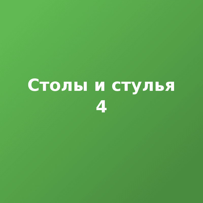 Столы и стулья 4