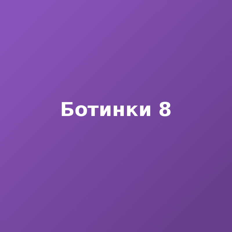 Ботинки 8