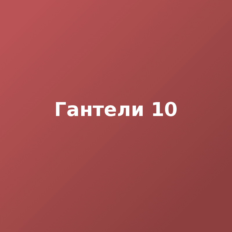 Гантели 10