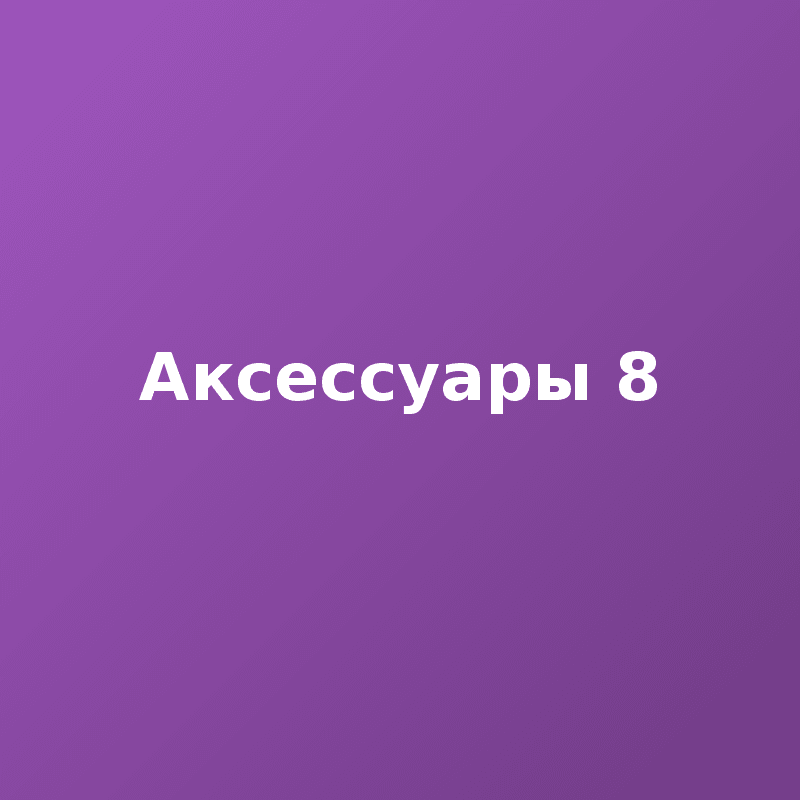 Аксессуары 8