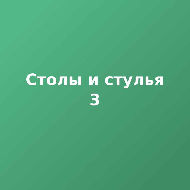 Столы и стулья 3