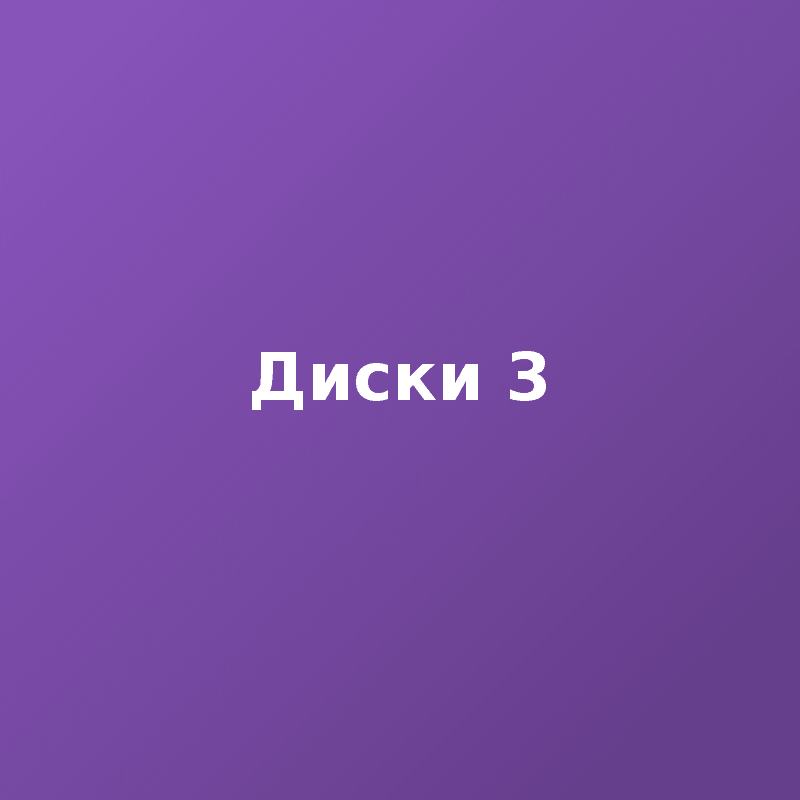 Диски 3