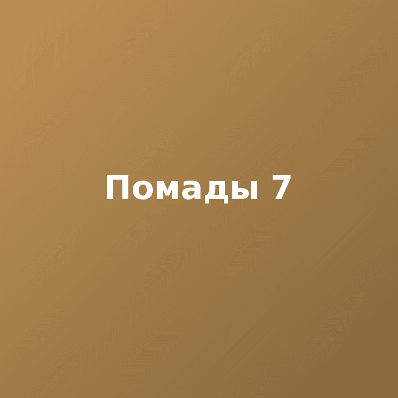 Помады 7